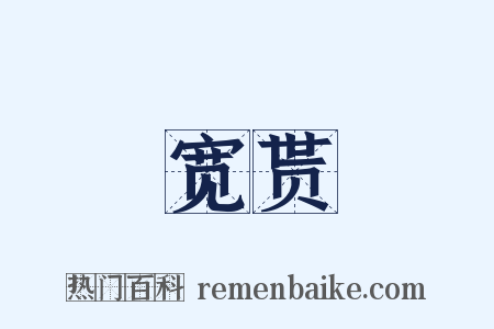 宽贳是什么意思的图片